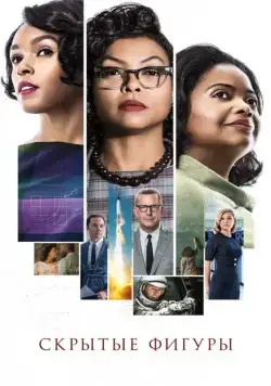 Скрытые фигуры / Hidden Figures (2016) фильм смотреть онлайн Скрытые фигуры / Hidden Figures (2016) фильм смотреть онлайн в хорошем качестве