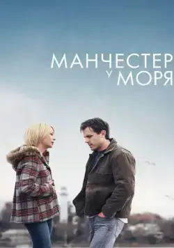 Манчестер у моря / Manchester by the Sea (2016) фильм смотреть онлайн Манчестер у моря / Manchester by the Sea (2016) фильм смотреть онлайн в хорошем качестве
