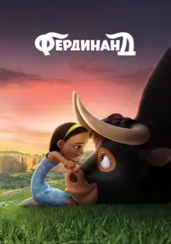 Фердинанд / Ferdinand (2017) мультфильм смотреть онлайн Фердинанд / Ferdinand (2017) мультфильм смотреть онлайн в хорошем качестве