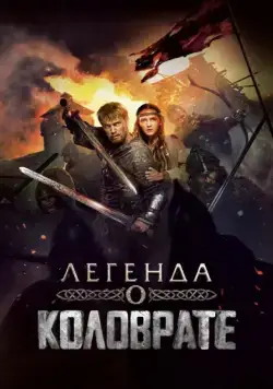 Легенда о Коловрате (2017) cериал смотреть онлайн Легенда о Коловрате (2017) cериал смотреть онлайн в хорошем качестве