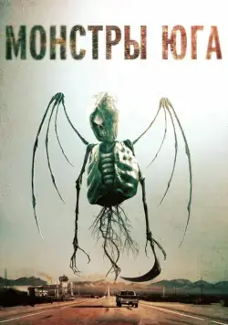 Монстры Юга / Southbound (2015) фильм смотреть онлайн Монстры Юга / Southbound (2015) фильм смотреть онлайн в хорошем качестве