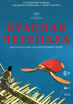 Красная черепаха / La tortue rouge (2016) мультфильм смотреть онлайн в хорошем качестве