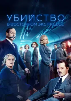 Убийство в Восточном экспрессе / Murder on the Orient Express (2017) фильм смотреть онлайн Убийство в Восточном экспрессе / Murder on the Orient Express (2017) фильм смотреть онлайн в хорошем качестве