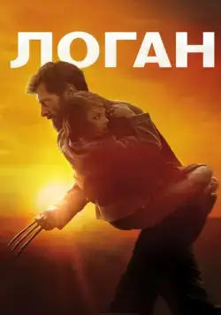Логан / Logan (2017) фильм смотреть онлайне бесплатно Смотреть Логан / Logan(2017) фильм в онлайне бесплатно