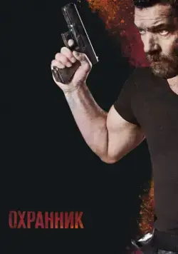 Охранник / Security (2016) фильм смотреть онлайн Охранник / Security (2016) фильм смотреть онлайн в хорошем качестве