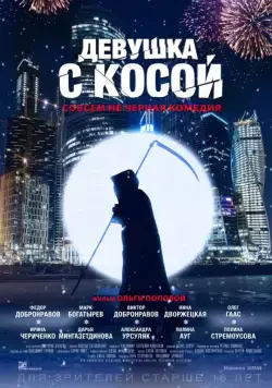 Девушка с косой (2017) фильм смотреть онлайн Девушка с косой (2017) фильм смотреть онлайн в хорошем качестве