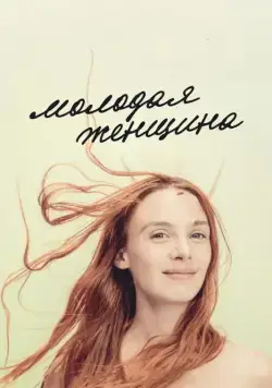 Молодая женщина / Jeune femme (2017) фильм смотреть онлайн Молодая женщина / Jeune femme (2017) фильм смотреть онлайн в хорошем качестве
