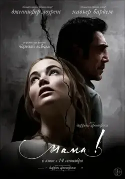 мама! / mother! (2017) фильм смотреть онлайн мама! / mother! (2017) фильм смотреть онлайн в хорошем качестве