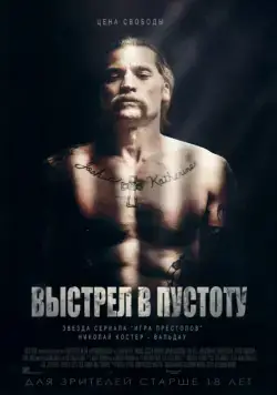 Выстрел в пустоту / Shot Caller (2015) фильм смотреть онлайн Выстрел в пустоту / Shot Caller (2015) фильм смотреть онлайн в хорошем качестве