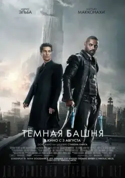 Тёмная башня / The Dark Tower (2017) фильм смотреть онлайн Тёмная башня / The Dark Tower (2017) фильм смотреть онлайн в хорошем качестве