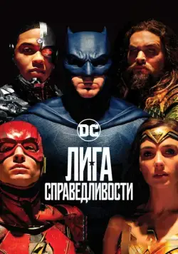 Лига справедливости / Justice League (2017) фильм смотреть онлайн Лига справедливости / Justice League (2017) фильм смотреть онлайн в хорошем качестве