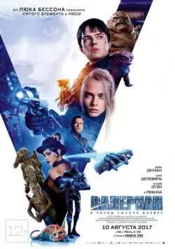 Валериан и город тысячи планет / Valerian and the City of a Thousand Planets (2017) фильм смотреть онлайн Валериан и город тысячи планет / Valerian and the City of a Thousand Planets (2017) фильм смотреть онлайн в хорошем качестве