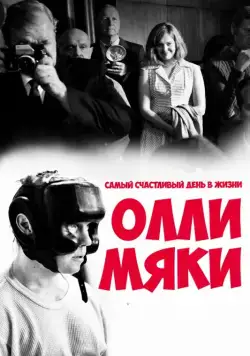 Самый счастливый день в жизни Олли Мяки / Hymyilevä mies (2016) фильм смотреть онлайн Самый счастливый день в жизни Олли Мяки / Hymyilevä mies (2016) фильм смотреть онлайн в хорошем качестве