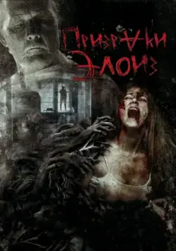 Призраки Элоиз / Eloise (2016) фильм смотреть онлайн Призраки Элоиз / Eloise (2016) фильм смотреть онлайн в хорошем качестве