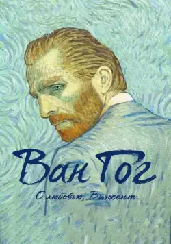 Ван Гог. С любовью, Винсент / Loving Vincent (2017) мультфильм смотреть онлайн Ван Гог. С любовью, Винсент / Loving Vincent (2017) мультфильм смотреть онлайн в хорошем качестве