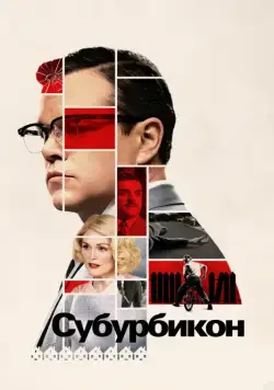 Субурбикон / Suburbicon (2017) фильм смотреть онлайн Субурбикон / Suburbicon (2017) фильм смотреть онлайн в хорошем качестве