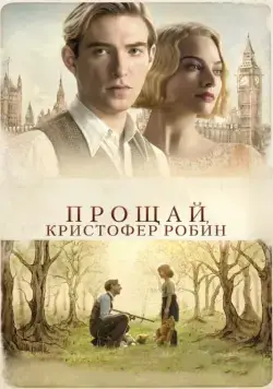 Прощай, Кристофер Робин / Goodbye Christopher Robin (2017) фильм смотреть онлайн Прощай, Кристофер Робин / Goodbye Christopher Robin (2017) фильм смотреть онлайн в хорошем качестве
