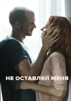 Не оставляй меня / Darling (2017) фильм смотреть онлайн Не оставляй меня / Darling (2017) фильм смотреть онлайн в хорошем качестве