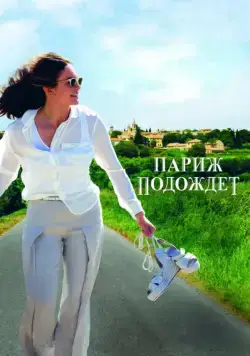 Париж подождет / Paris Can Wait (2016) фильм смотреть онлайн в хорошем качестве