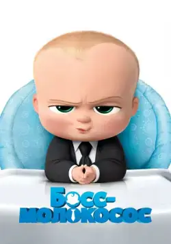Босс-молокосос / The Boss Baby (2017) мультфильм смотреть онлайн Босс-молокосос / The Boss Baby (2017) мультфильм смотреть онлайн в хорошем качестве