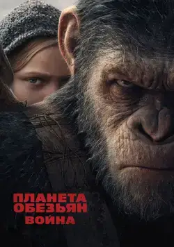 Планета обезьян: Война / War for the Planet of the Apes (2017) фильм смотреть онлайн в хорошем качестве