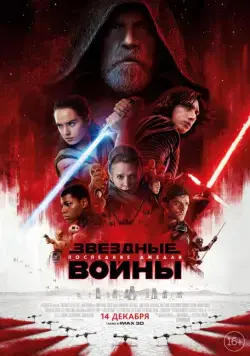Смотреть Звёздные войны: Последние джедаи / Star Wars: Episode VIII - The Last Jedi(2017) фильм в онлайне бесплатно