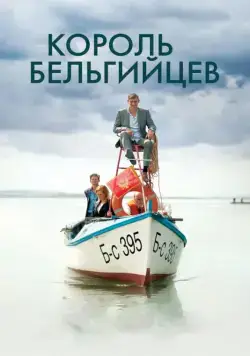 Король бельгийцев / King of the Belgians (2016) фильм смотреть онлайн в хорошем качестве