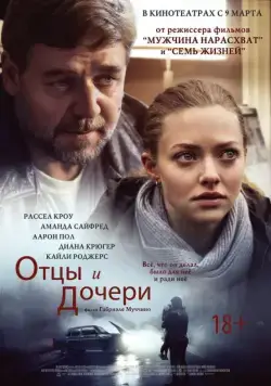 Отцы и дочери / Fathers & Daughters (2014) фильм смотреть онлайн в хорошем качестве