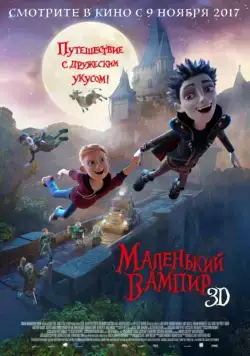 Маленький вампир / The Little Vampire 3D (2017) мультфильм смотреть онлайн Маленький вампир / The Little Vampire 3D (2017) мультфильм смотреть онлайн в хорошем качестве