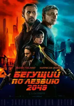 Бегущий по лезвию 2049 / Blade Runner 2049 (2017) фильм смотреть онлайн в хорошем качестве