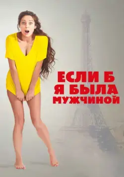 Если б я была мужчиной / Si j'étais un homme (2017) фильм смотреть онлайн Если б я была мужчиной / Si j'étais un homme (2017) фильм смотреть онлайн в хорошем качестве