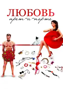 Любовь прет-а-порте (2017) фильм смотреть онлайн Любовь прет-а-порте (2017) фильм смотреть онлайн в хорошем качестве