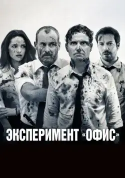 Эксперимент «Офис» / The Belko Experiment (2016) фильм смотреть онлайн Эксперимент «Офис» / The Belko Experiment (2016) фильм смотреть онлайн в хорошем качестве