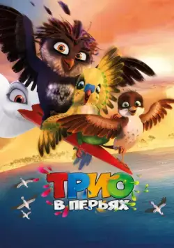 Трио в перьях / Richard the Stork (2016) мультфильм смотреть онлайн Трио в перьях / Richard the Stork (2016) мультфильм смотреть онлайн в хорошем качестве