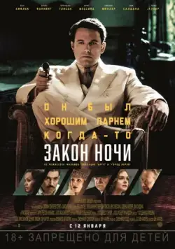 Закон ночи / Live by Night (2016) фильм смотреть онлайн в хорошем качестве