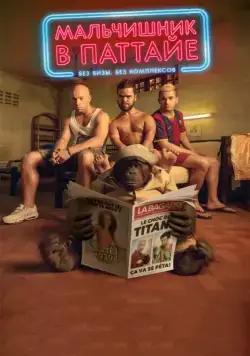 Мальчишник в Паттайе / Pattaya (2016) фильм смотреть онлайн в хорошем качестве