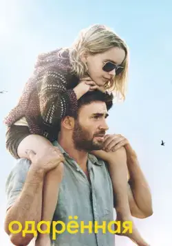 Одарённая / Gifted (2017) фильм смотреть онлайн Одарённая / Gifted (2017) фильм смотреть онлайн в хорошем качестве