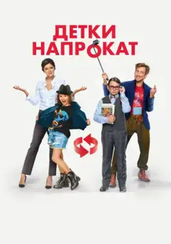 Детки напрокат (2017) фильм смотреть онлайн в хорошем качестве
