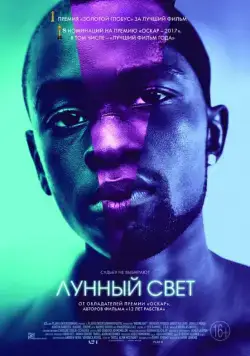 Лунный свет / Moonlight (2016) фильм смотреть онлайн в хорошем качестве