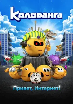 Колобанга. Привет, Интернет! (2017) мультфильм смотреть онлайн в хорошем качестве