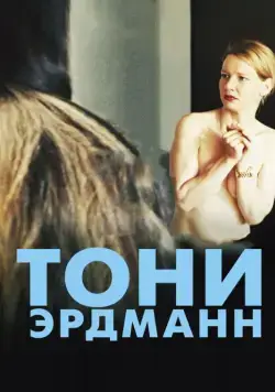 Тони Эрдманн / Toni Erdmann (2016) фильм смотреть онлайн в хорошем качестве