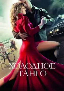 Холодное танго (2017) cериал смотреть онлайн Холодное танго (2017) cериал смотреть онлайн в хорошем качестве