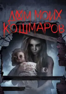 Дом моих кошмаров / Bethany (2017) фильм смотреть онлайн Дом моих кошмаров / Bethany (2017) фильм смотреть онлайн в хорошем качестве