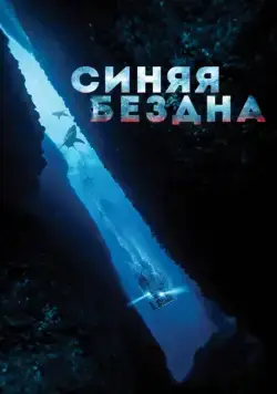 Синяя бездна / 47 Meters Down (2016) фильм смотреть онлайн Синяя бездна / 47 Meters Down (2016) фильм смотреть онлайн в хорошем качестве