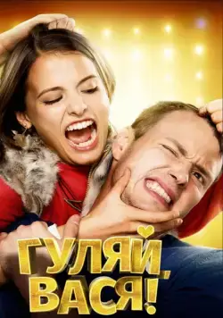 Гуляй, Вася! (2016) cериал смотреть онлайн Гуляй, Вася! (2016) cериал смотреть онлайн в хорошем качестве