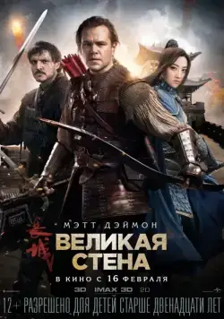 Великая стена / The Great Wall (2016) фильм смотреть онлайн Великая стена / The Great Wall (2016) фильм смотреть онлайн в хорошем качестве