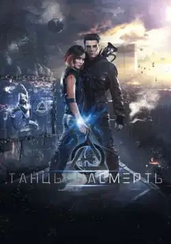 Танцы насмерть (2016) фильм смотреть онлайн Танцы насмерть (2016) фильм смотреть онлайн в хорошем качестве
