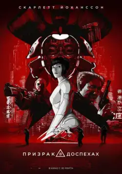 Призрак в доспехах / Ghost in the Shell (2017) фильм смотреть онлайн Призрак в доспехах / Ghost in the Shell (2017) фильм смотреть онлайн в хорошем качестве