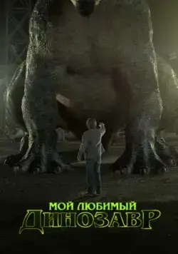 Мой любимый динозавр / My Pet Dinosaur (2017) фильм смотреть онлайн Мой любимый динозавр / My Pet Dinosaur (2017) фильм смотреть онлайн в хорошем качестве