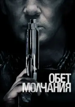 Обет молчания / Acts of Vengeance (2017) фильм смотреть онлайн Обет молчания / Acts of Vengeance (2017) фильм смотреть онлайн в хорошем качестве